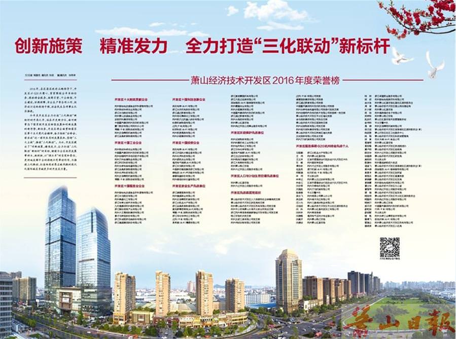恭賀西尼再獲2016年蕭山經(jīng)濟(jì)開發(fā)區(qū)先進(jìn)榮譽(yù)榜兩項(xiàng)殊榮